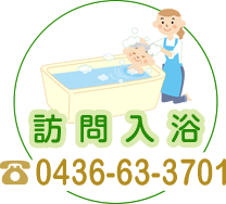 訪問入浴　湯の里　TEL 0436-63-3701